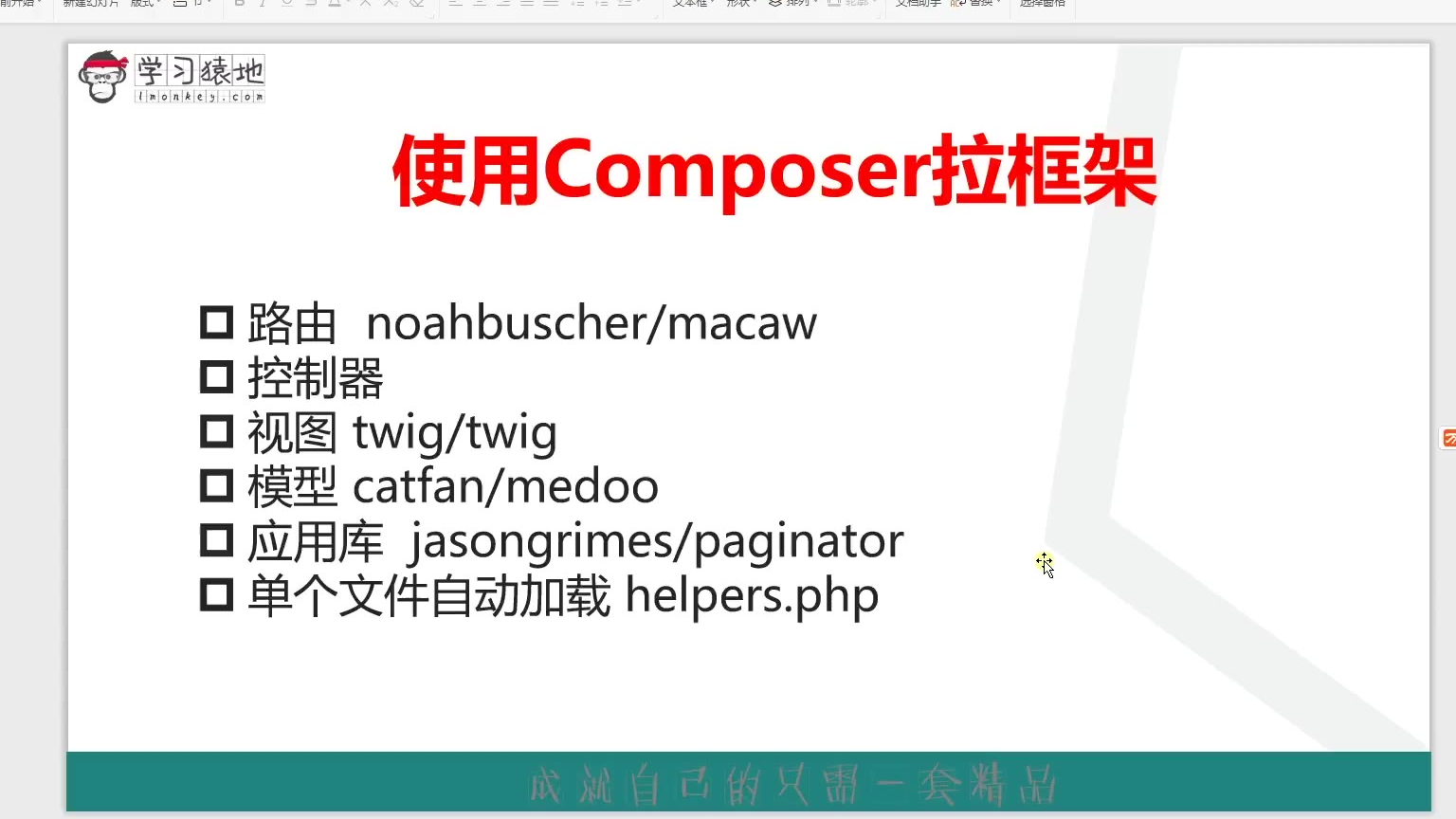 PHP教程 Composer精讲及搭建自己的PHP开发框架 11_单个文件自动加载 学习猿地